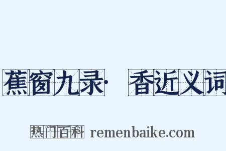 蕉窗九录·香近义词是什么意思的图片
